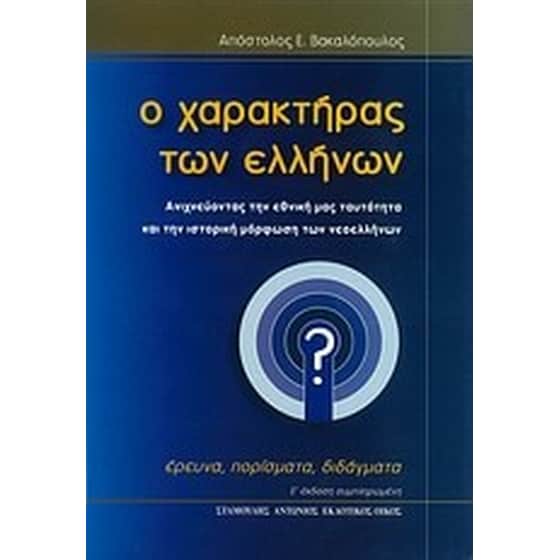 Ο χαρακτήρας των Ελλήνων image 0
