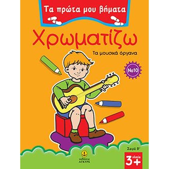 Χρωματίζω τα μουσικά όργανα image 0