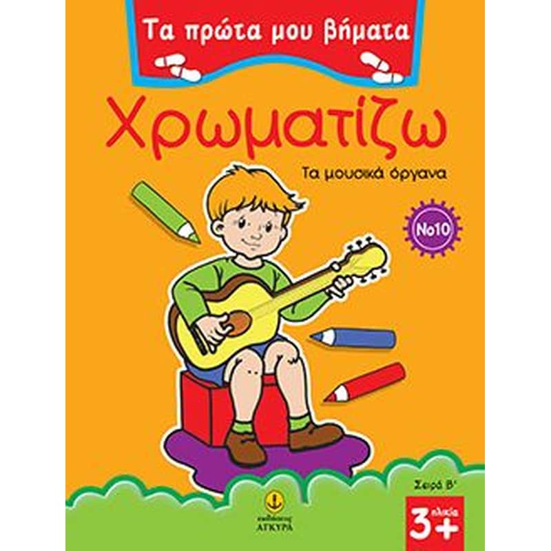 Χρωματίζω τα μουσικά όργανα