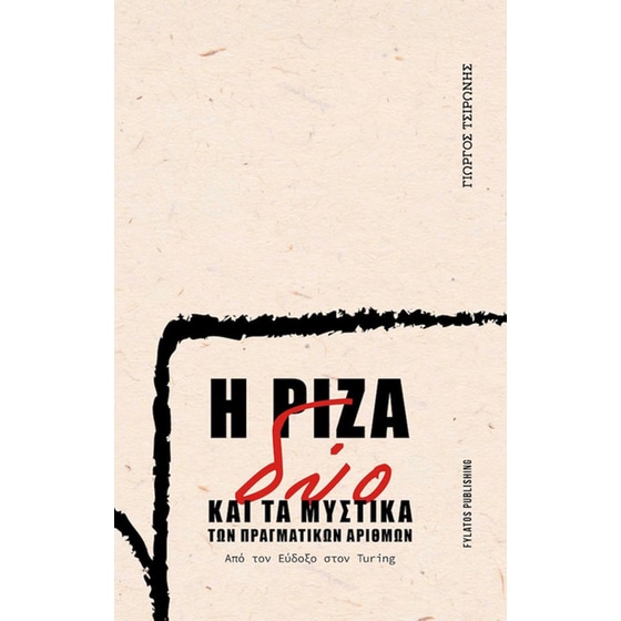 Η ρίζα δύο και τα μυστικά των πραγματικών αριθμών image 0