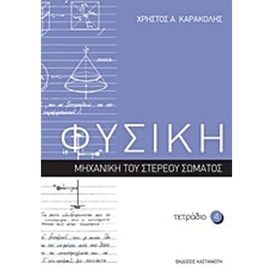 Βοήθημα Φυσική- Τετράδιο 4 image 0