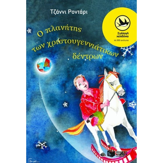 Ο πλανήτης των χριστουγεννιάτικων δέντρων image 0