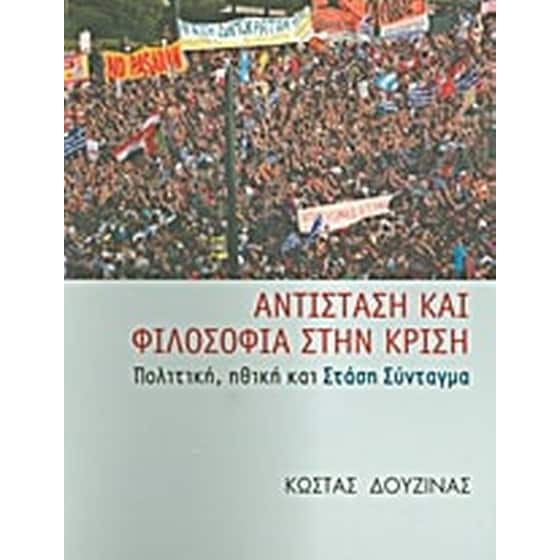 Αντίσταση και φιλοσοφία στην κρίση image 0
