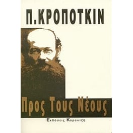 Προς τους νέους