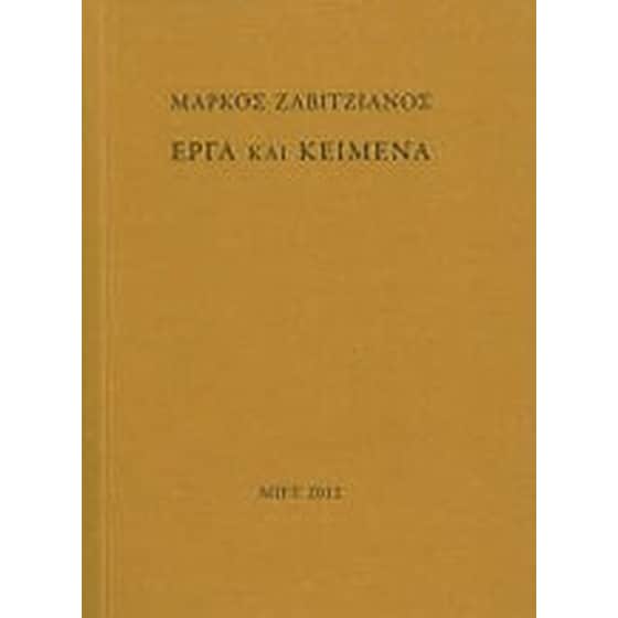 Μάρκος Ζαβιτζιάνος- Έργα και κείμενα image 0