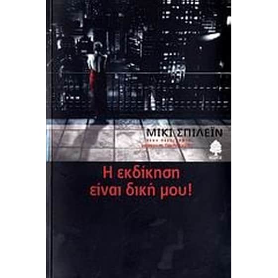 Η εκδίκηση είναι δική μου image 0