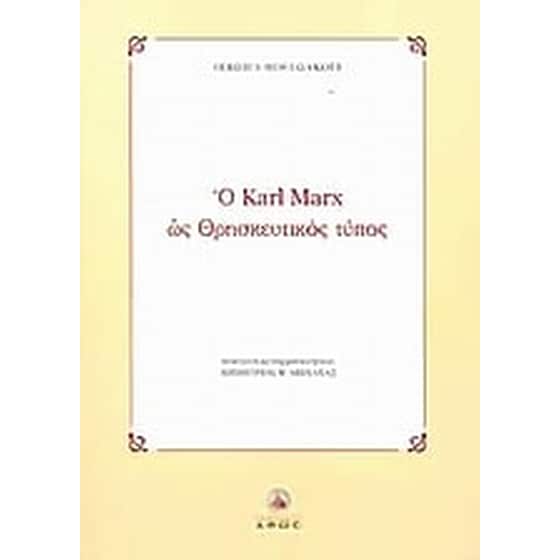 Ο Karl Marx ως θρησκευτικός τύπος image 0