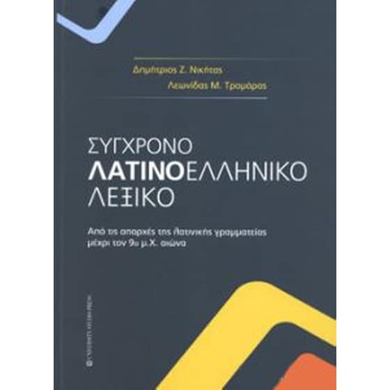 Σύγχρονο λατινοελληνικό λεξικό image 0