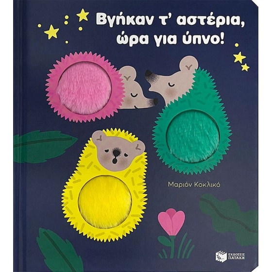 Βγήκαν τ’ αστέρια, ώρα για ύπνο! image 0