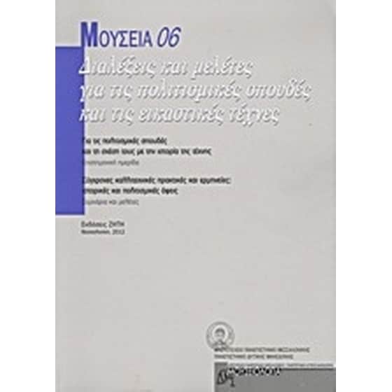 Μουσεία 06- Διαλέξεις και μελέτες για τις πολιτισμικές σπουδές και τις εικαστικές τέχνες image 0