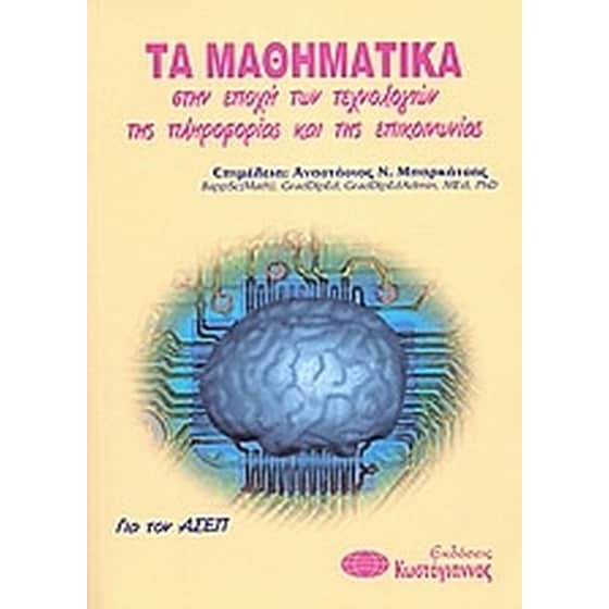 Τα μαθηματικά στην εποχή των τεχνολογιών της πληροφορίας και της επικοινωνίας image 0