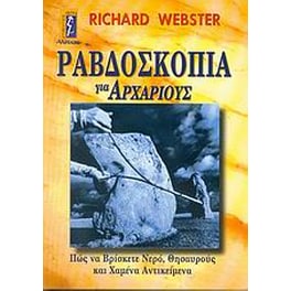 Ραβδοσκοπία για αρχάριους