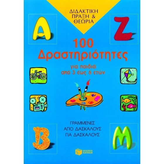 100 δραστηριότητες για παιδιά από 3 έως 6 ετών image 0