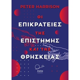Οι επικράτειες της επιστήμης και της θρησκείας