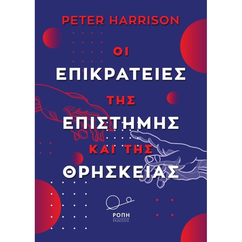 ΟΙ ΕΠΙΚΡΑΤΕΙΕΣ ΤΗΣ ΕΠΙΣΤΗΜΗΣ ΚΑΙ ΤΗΣ ΘΡΗΣΚΕΙΑΣ