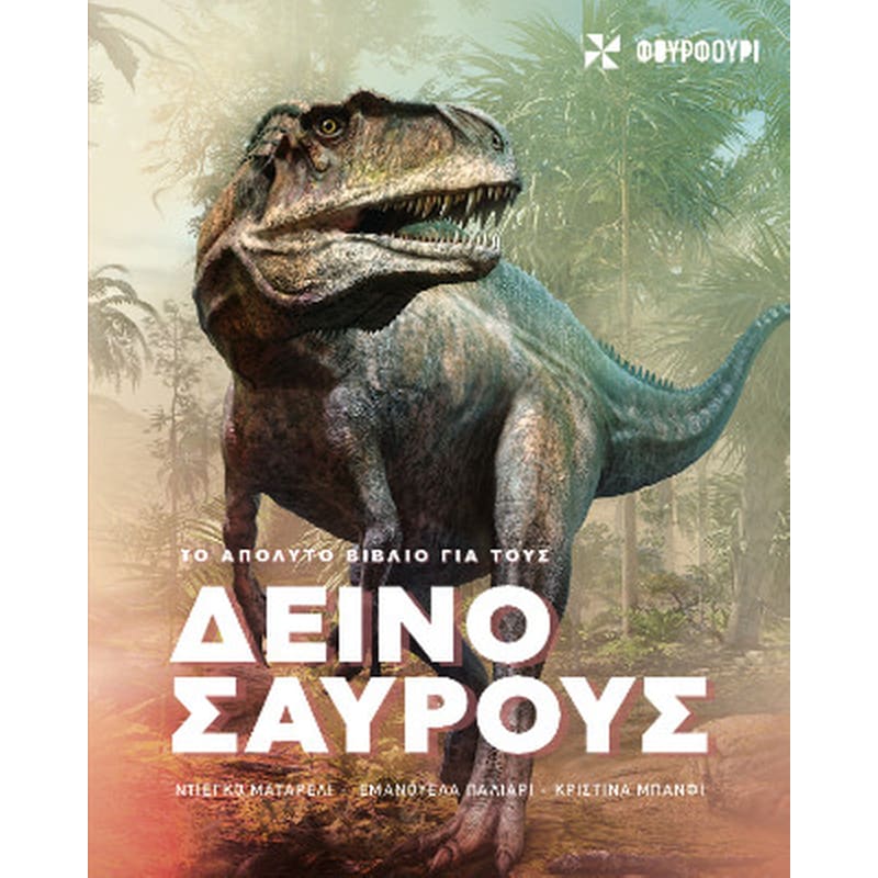 Το απόλυτο βιβλίο για τους δεινόσαυρους