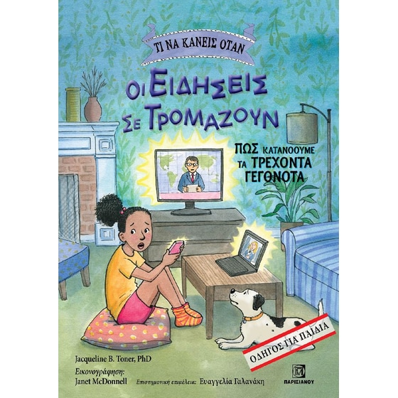 Τι να κάνεις όταν οι ειδήσεις σε τρομάζουν image 0