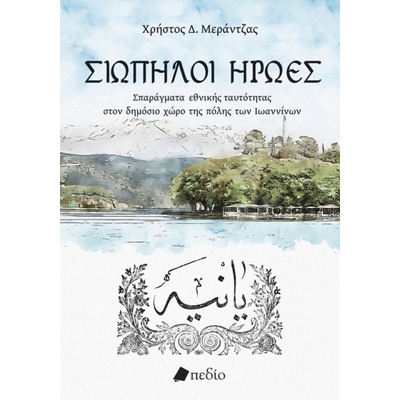 Σιωπηλοί ήρωες image 0
