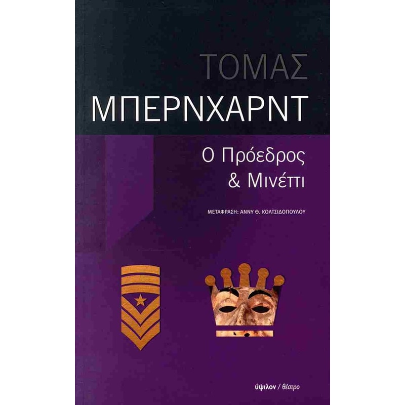 Ο Πρόεδρος - Μινέττι