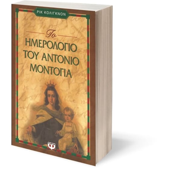 Το ημερολόγιο του Αντόνιο Μοντόγια image 1