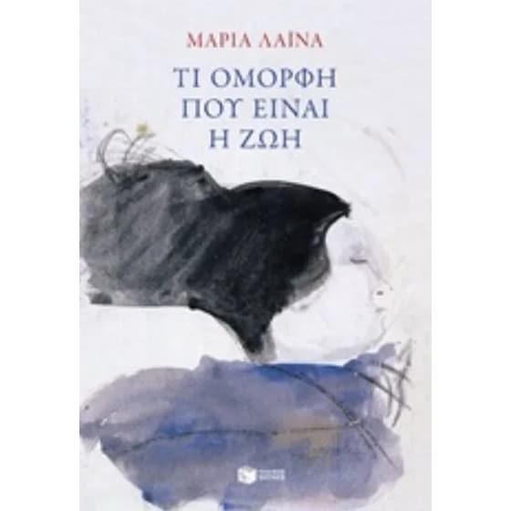 Tι όμορφη που είναι η ζωή image 0