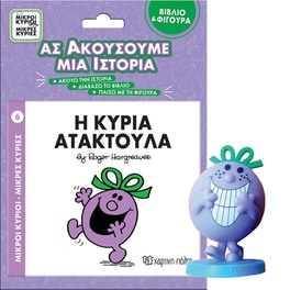 Η κυρία Ατακτούλα - Ας ακούσουμε μια ιστορία