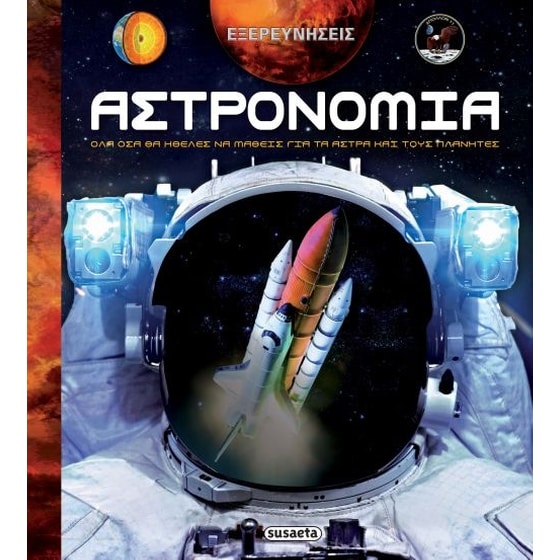 Εξερευνήσεις 2 Αστρονομία image 0
