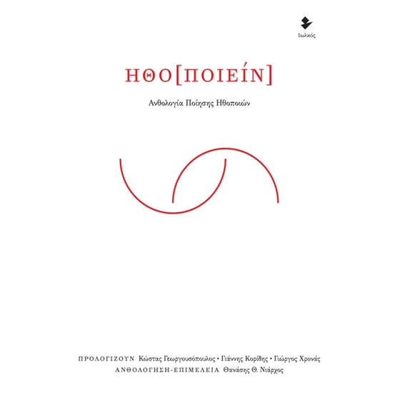 Ηθο[ποιείν] image 0