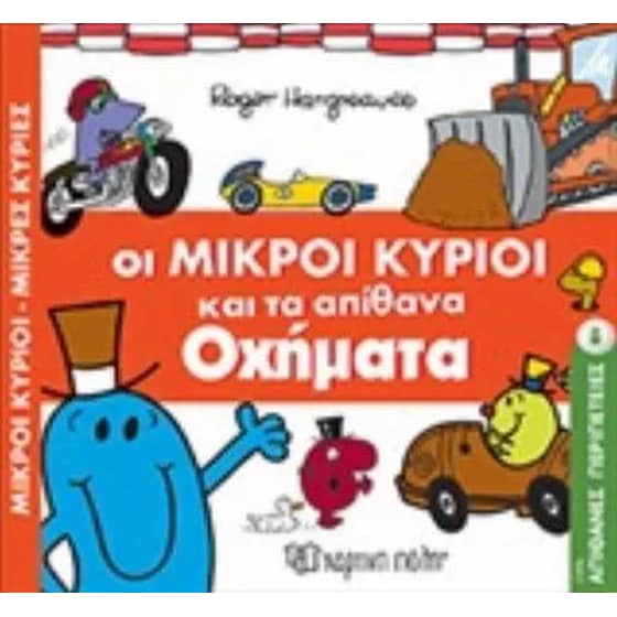 Μ.Κύριοι Μ.Κυρίες-Απίθανες Περιπέτειες-Οι Μικροί Κύριοι και τα Απίθανα Οχήματα image 0