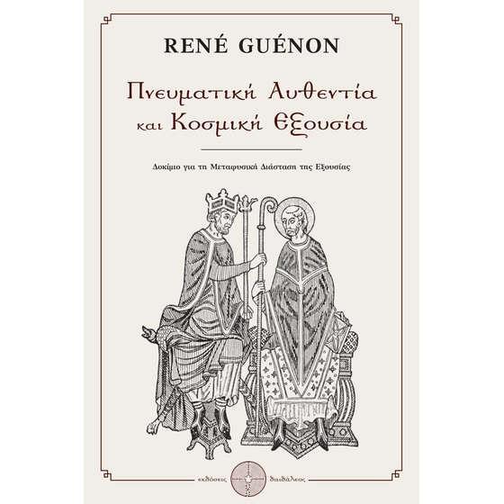 Πνευματική αυθεντία και κοσμική εξουσία image 0