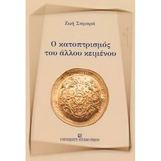 Ο κατοπτρισμός του άλλου κειμένου image 0