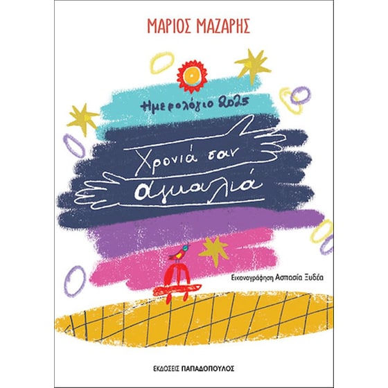 Χρονιά σαν αγκαλιά - Ημερολόγιο 2025 image 0
