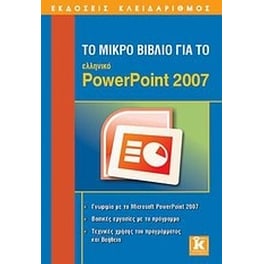 Το μικρό βιβλίο για το ελληνικό PowerPoint 2007