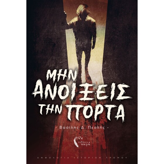 Μην ανοίξεις την πόρτα image 0