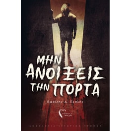 Μην ανοίξεις την πόρτα