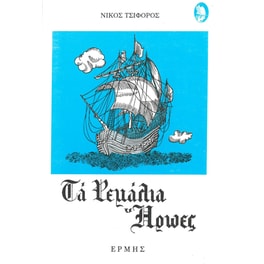 Τα ρεμάλια ήρωες