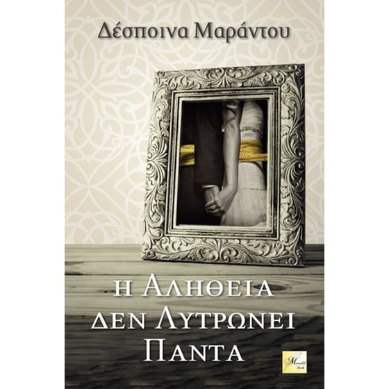 Η αλήθεια δεν λυτρώνει πάντα image 0