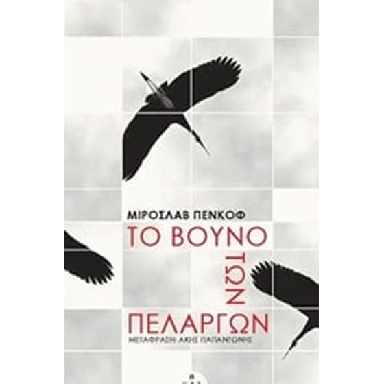 Το βουνό των πελαργών image 0