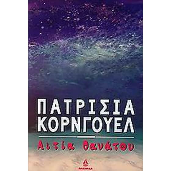 Αιτία θανάτου image 0