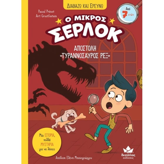 Ο Μικρός Σέρλοκ - Αποστολή «Τυραννόσαυρος Ρεξ» image 0