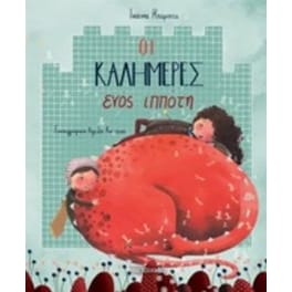 Οι καλημέρες ενός ιππότη