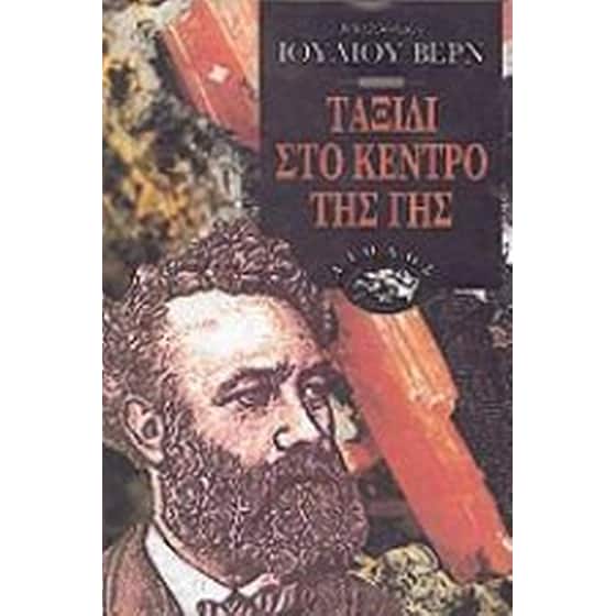 Ταξίδι στο κέντρο της Γης image 0