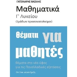 Μαθηματικά Γ’ Λυκείου Προσανατολισμού θέματα για μαθητές