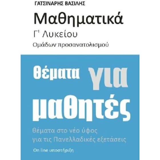 Μαθηματικά Γ’ Λυκείου Προσανατολισμού θέματα για μαθητές image 0