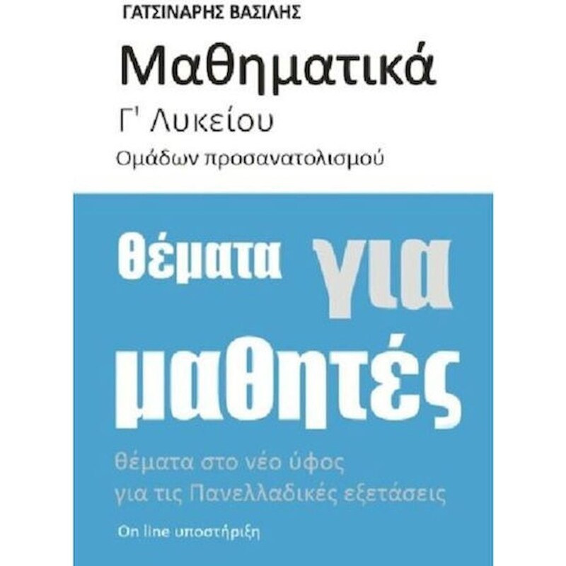 Βοήθημα Μαθηματικά Γ’ Λυκείου Προσανατολισμού θέματα για μαθητές