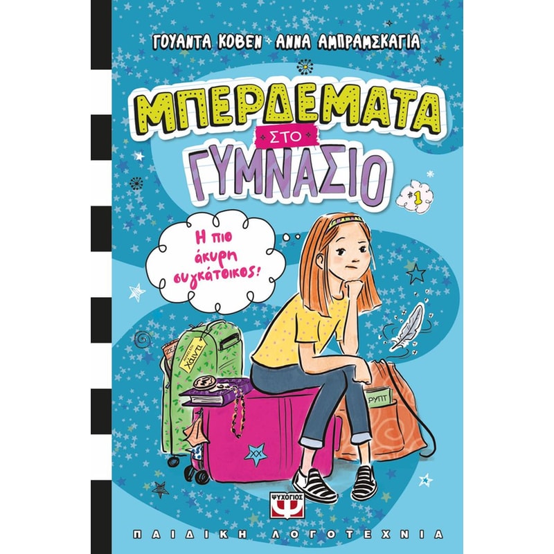 Μπερδέματα στο γυμνάσιο 1 - Η πιο άκυρη