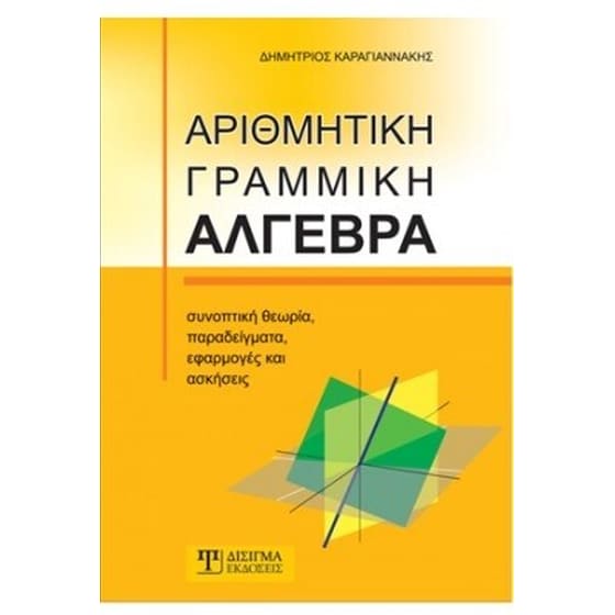 Αριθμητική Γραμμική Άλγεβρα image 0