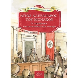Άγιος Αλέξανδρος του Μονάχου