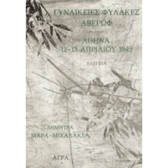 Γυναικείες φυλακές Αβέρωφ. Αθήνα, 12-13 Απριλίου 1949 image 0