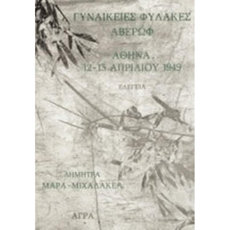 Γυναικείες φυλακές Αβέρωφ. Αθήνα, 12-13 Απριλίου 1949